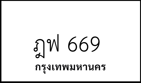 ฎฟ 669